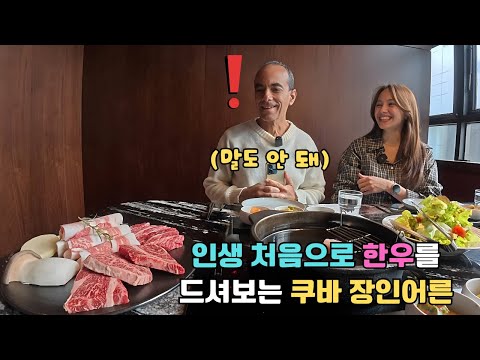 A Cuban father-in-law was shocked when he ate beef in Korea, something he had never seen in his l...