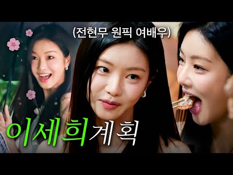 [스페셜] "세희는 한 수 위야." 어디서도 볼 수 없던 캐릭터 이세희의 털털한 먹방 #전현무계획2 #이세희