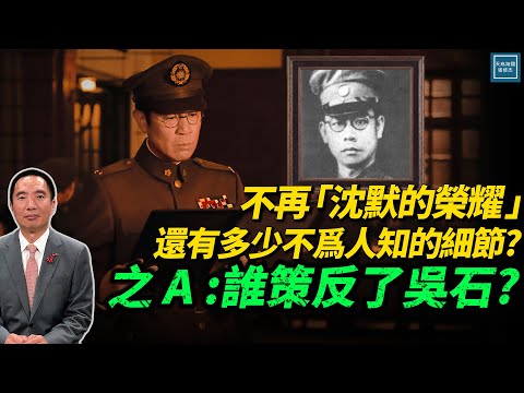 不再『沉默的榮耀』還有多少不為人知的細節？之A：誰策反了吳石？｜修杰說歷史系列｜天高海闊20251031