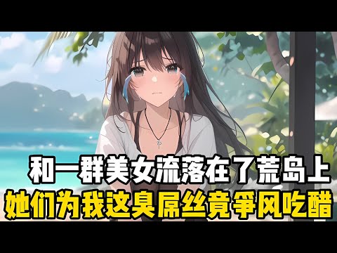 你和一群美女流落在了荒島上，這些高冷女神在平日裏把你當屌絲對待，現在卻爲了食物低聲下氣的跪求你#漫画 #小说 #二次元