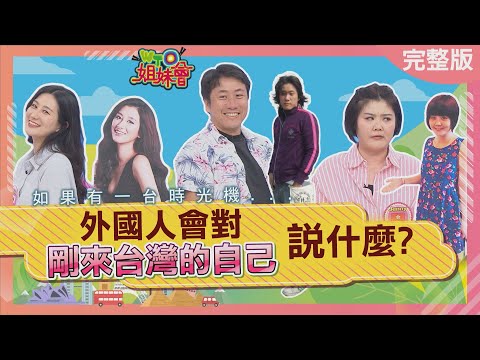 日本流傳的台灣傳說竟讓日男紛紛來台找A片 韓國美女後悔自學中文全因和男友吵架被羞辱 台灣藍白拖連日本美女都入坑 2025-06-12【WTO姐妹會】HaruJina盧卡斯小邁Jenny法國Anna惠穎