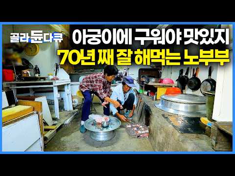 Even pork belly tastes best when cooked over a stove. A sweet, elderly couple in the countryside ...