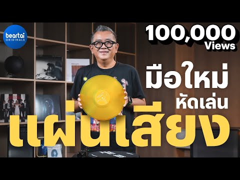 มือใหม่หัดเล่นแผ่นเสียง สรุปครบจบคลิปเดียว