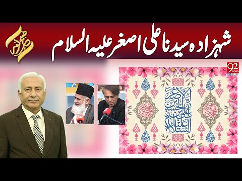 SUBH-E-Noor | Shahzada Syedna Ali Asghar A.S | 10 January 2025 | 92NewsHD