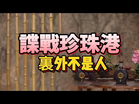 【老梁故事會】最大的失敗是成功？珍珠港奇襲，如何讓日本在戰略上‘裏外不是人’？#珍珠港#偷襲珍珠港#第二次世界大戰#太平洋戰爭#諜戰#老梁