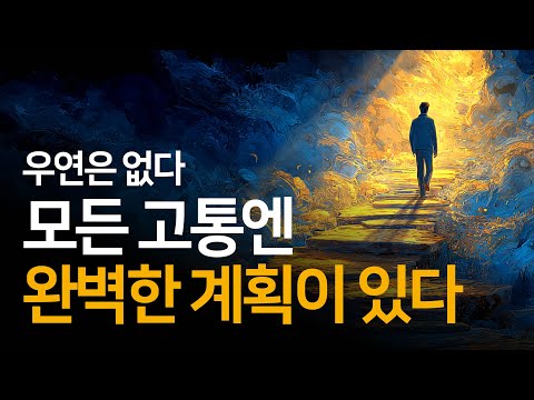 신이 고통을 허락하는 충격적인 이유 | 신과 나눈 이야기