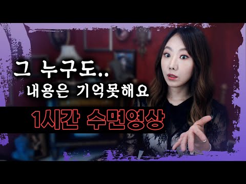 아무도 내용 기억못함. 잠들어버리니깐. 1시간 수면영상