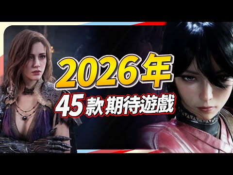 2026 年你可以期待的 45 款遊戲，PC、PS、Xbox、Switch 全平台推薦｜Sky