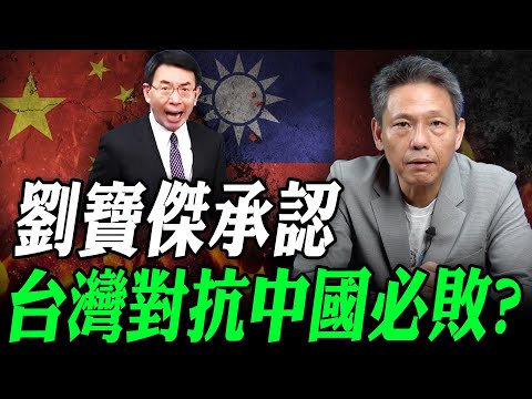 CC Subtitles - Liu Baojie Admits Taiwan's Confrontation with China is Inevitable? [Xie Hanbing | ...