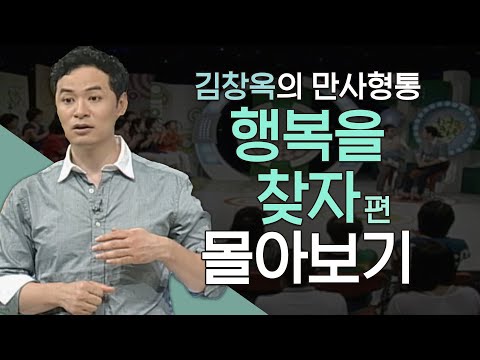 김창옥의 만사형통 행복을 찾아서 편 몰아보기│김창옥교수 명강연,상처를 극복하는 방법
