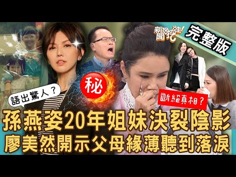 【新聞挖挖哇】孫燕姿姐妹情斷！聲淚俱下！廖美然命盤開示「父母緣薄」 讓人不捨！「活在陰影20多年」家醜內幕？父母大小心毀滅親情？20240109 來賓：呂文婉、狄志為、林家璜KITTY、廖美然、林萃芬