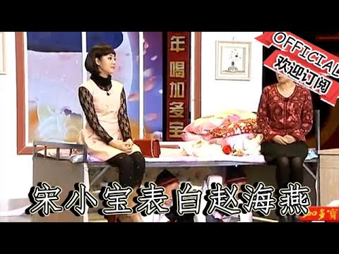 【遼寧春晚】小品《表白在今夜》，宋小寶表白趙海燕，父子爬床底樂翻天