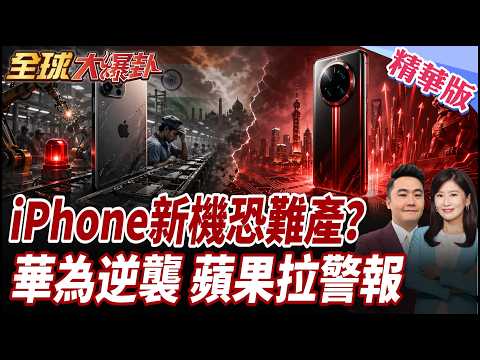 印度廠良率崩潰?蘋果面臨380億重罰!台廠爆印度製造內幕:基礎建設差、種姓階級難管理! 20260422【#全球大爆卦】精華版 @全球大視野Global_Vision