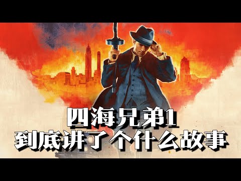 《四海兄弟（黑手党）》剧情解说：八年黑帮战争，出租车司机的午夜传奇 | 游戏剧情 | 游戏解说