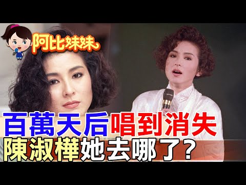 【#阿比妹妹 302】那年唱紅了"夢醒時分"卻沒人想到她會突然消失…陳淑樺的沉默背後，藏著無法言說的傷痛‪‪@台灣大搜索CtiCSI