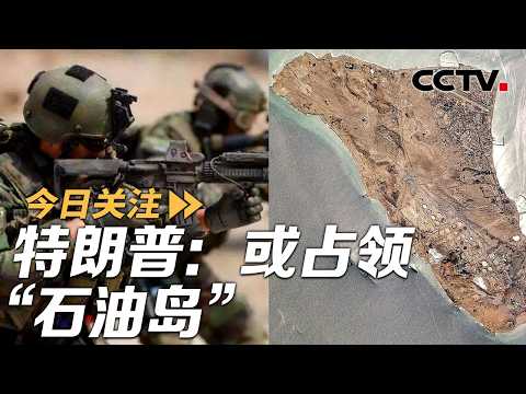 特朗普：想夺取伊朗石油 伊朗：波斯湾鲨鱼正等着美军 20260330 | CCTV中文《今日关注》