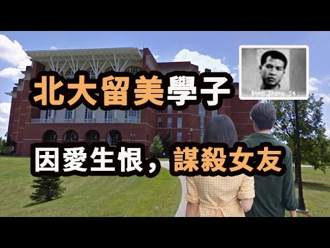 女友為長留美國劈腿，北大男友付出一切慘遭背叛，網友卻紛紛為凶手辯護！
