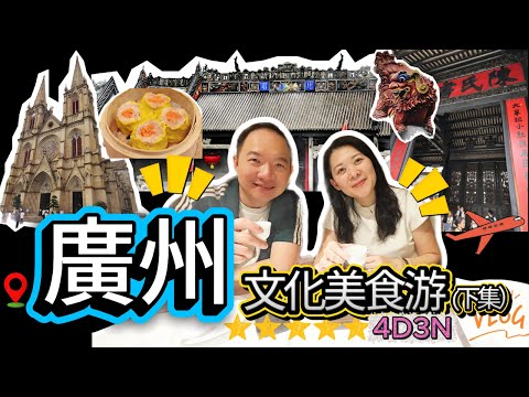 【广州4天3夜·下集】陈氏书院＋清平饭店＋广州Citywalk＋圣心大教堂＋SPA与战利品分享完美收官！｜Rosalind老婆仔