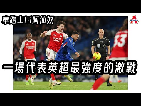 （賽後評） 英超最高強度激戰 / 車路士1:1阿仙奴 -傑出阿仙奴02/12/25 #廣東話 #足球評論 #袁文傑 #英超 #阿仙奴 #車路士 
