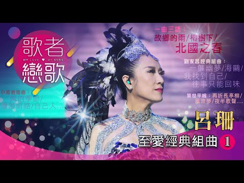 歌者戀歌丨呂珊丨至愛經典組曲