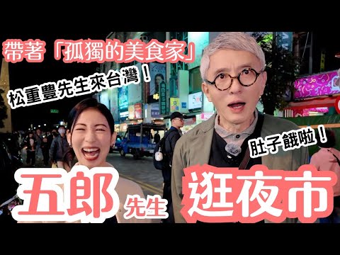 「孤獨的美食家」五郎先生來台灣!帶著松重豊先生一起逛夜市!