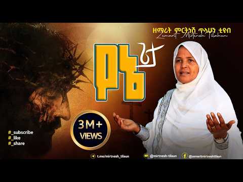 የኔ ጌታ :- ዘማሪት ምርትነሽ ጥላሁን (Lyrics) አዲስ ዝማሬ