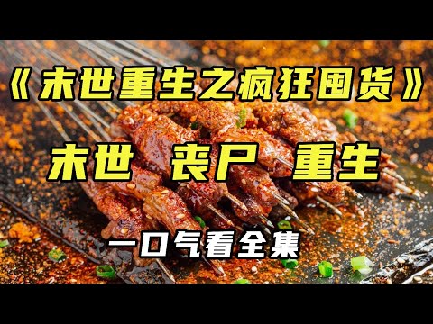 [End] ”The Crazy Hoarding of Rebirth in the Last Days” Although I avoided the zombies in the previo