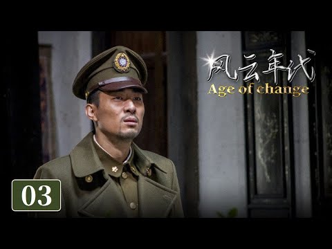 【ENGSUB】梁铜遭日本人跟踪追杀 米兰妮真实身份成谜《风云年代》第3集【CCTV电视剧】