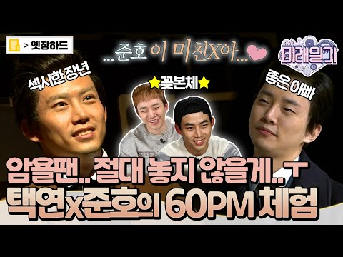 [옛장하드] 💥2pm 컴백 기념💥 오후반 덕질? MUST 해야 해‼️ 60대가 되어도 보러갈게🏃 #2PM #준호 #택연 #미래일기 #옛능 MBC161124방송