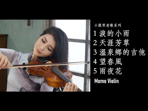 小提琴演奏經典老歌串燒（Violin Cover By Momo）｜ 淚的小雨｜天涯芳草｜溫泉鄉的吉他｜望春風｜ 雨夜花