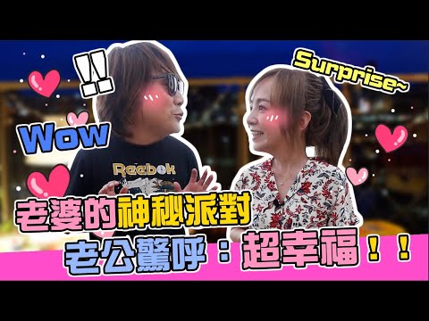 王仁甫＆季芹 平凡夫妻 屋頂上的秘密趴踢 老公飛奔回家超感動！！
