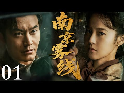 【2025必看谍战剧】南京雾线 01 | 雾夜密电突遭篡改，他在生死缝隙中逐层揭开真凶，最后一枪锁定叛徒！主演：黄晓明，张佳怡