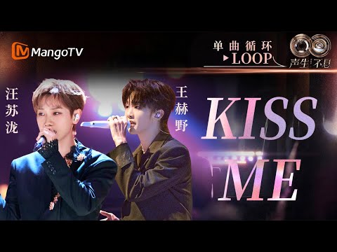 【声生不息循环不停】《Kiss Me》#汪苏泷 #王赫野 一小时LOOP｜《声生不息·华流季》Infinity And Beyond·Mandopop｜ MangoTV