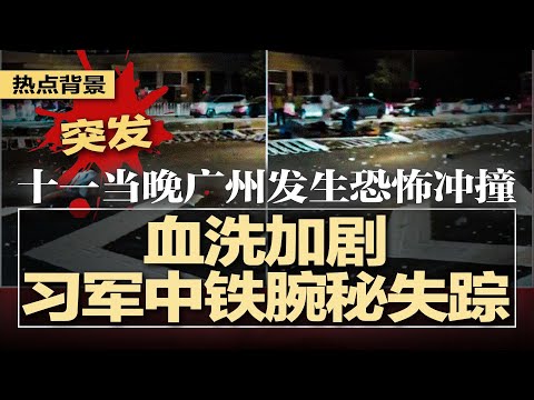突发：十一当晚献忠，广州车一路冲撞，现场恐怖；血洗加剧，习军中铁腕神秘失踪，四中全会陷补位战；挺于朦胧被“预告死期”，孙德荣急发不自杀声明；连跌41个月！北京撑不住了 | #热点背景20251003