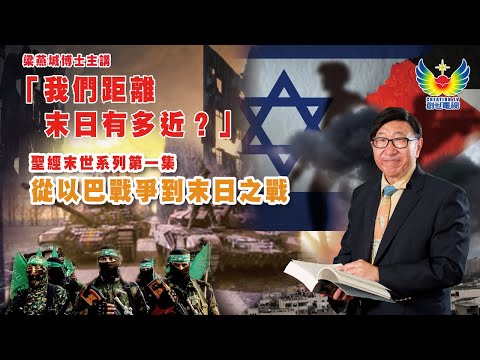 梁燕城博士主講聖經末世預言系列 我們距離末日有多近？第一集 從以巴戰爭都末日之戰