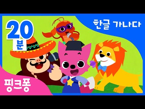 핑크퐁 한글 가나다 모음집 | '가'부터 '하'까지, 재미있는 한글송 3곡까지 더!  | 한글 가나다 | 핑크퐁 한글송 | +모음집 | 핑크퐁! 인기동요