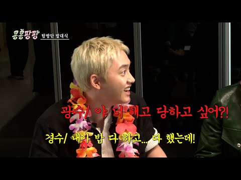 [#콩콩팡팡] 우리 KKPP 푸드 정상영업합니다🤗 아직도 싸우는 현실 친구 이광수X도경수ㅋㅋㅋ