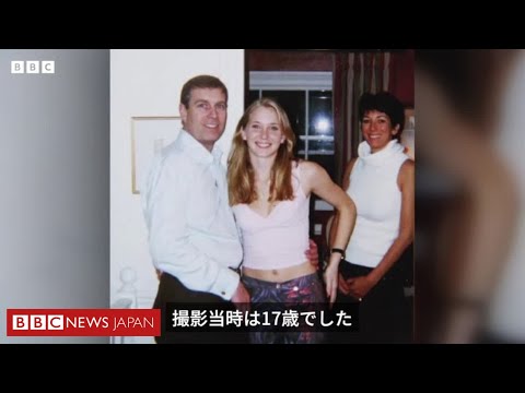 写真は本物と確認か、アンドリュー元英王子が否定し続けた関係