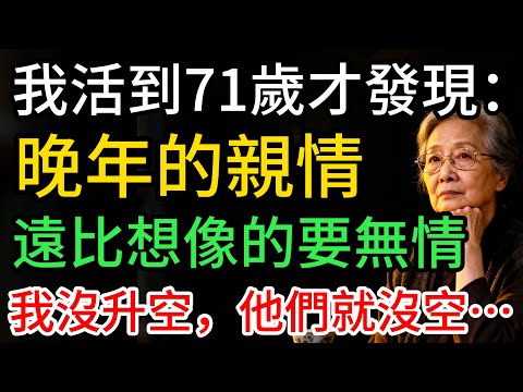 我活到71歲才懂:晚年的親情,沒「利益」,就沒人有空…