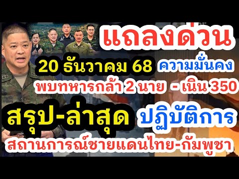 20 ธันวาคม 68 แถลงด่วนสถานการณ์ชายแดนไทย-กัมพูชา เนิน350 พบแล้วทหารกล้า 2 นาย กองทัพแจงปะทะต่อเนื่อง