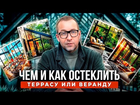 Секреты идеального остекления веранды!