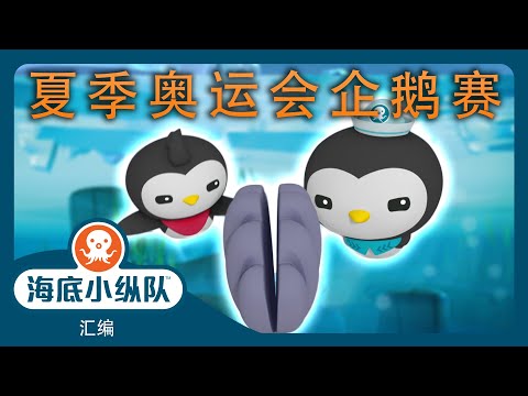 海底小纵队 - 🥇 夏季奥运会企鹅赛 🐧 | 汇编 | 集完整版