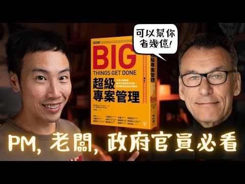 《超級專案管理》科學揭露專案爆炸的 3 大地雷，PM 和創業者必備的 3 大修煉（拜託政治人物一定要看）