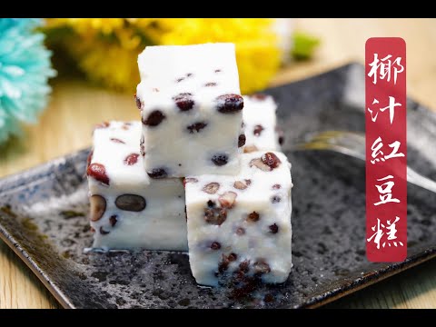 [極度簡易 ]椰汁紅豆糕的做法 ,可以按比例轉椰汁馬豆糕/綠豆糕 How to make Coconut Red Bean Pudding easy recipe/免焗甜品