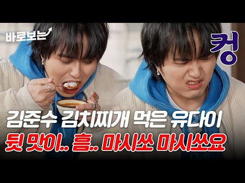 (표정관리♨) 일본말도 끝까지 들어봐야지. 김준수가 손수 만든 김치찌개 솔직한 맛평가 내리는 유다이 ㅋㅋㅋ｜#바로보는한일톱텐쇼