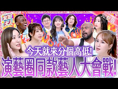 今天就來分個高低！演藝圈同款藝人大會戰！Artists of the same type｜《女王大人》7-11／20250625