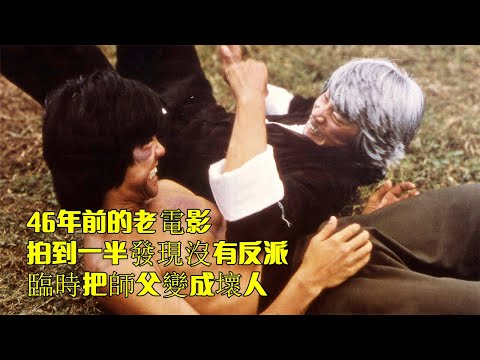 46年前的老電影，拍到一半發現沒有反派，臨時把師父變成壞人