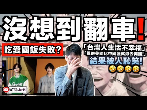 「不喜歡中國就滾去美國！」愛國歌手翻車了🤣！？大量中國網民留言：我也想去啊！｜事後更稱「台灣人過得不幸福」再度遭到諷刺！？笑死我！｜中文字幕（CC）｜JERSON