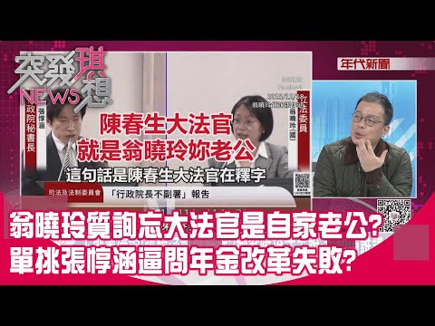 精華片段》翁曉玲質詢忘大法官是自家老公?單挑張惇涵逼問年金改革失敗?【突發琪想】2025.12.18