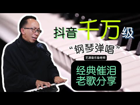昝老师现场版钢琴弹唱分享